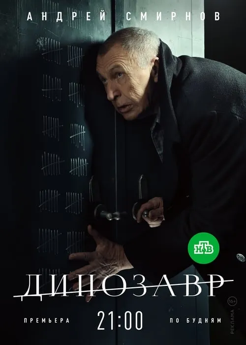 Динозавр (сериал)