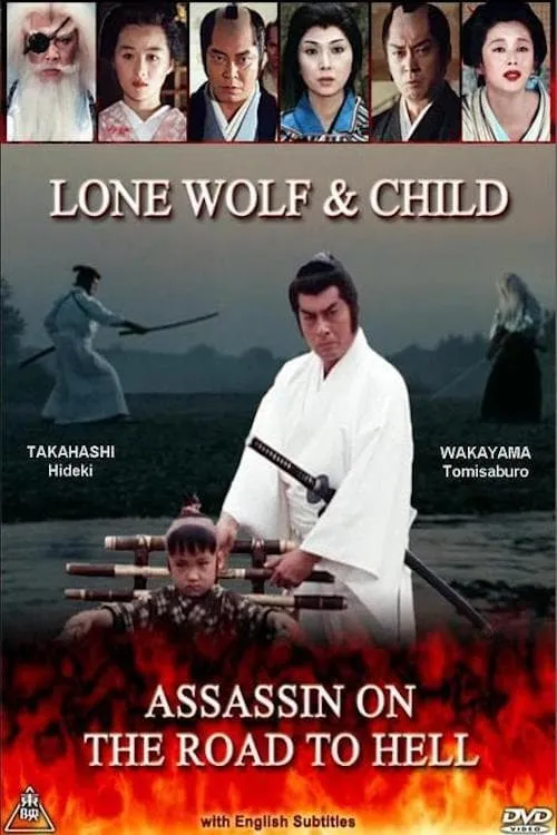 Lone Wolf & Child: Assassin on the Road to Hell (movie)