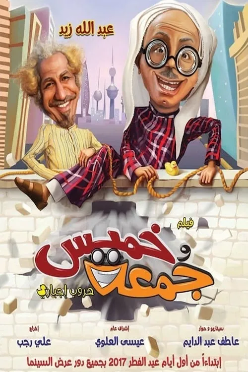 خميس وجمعة (movie)