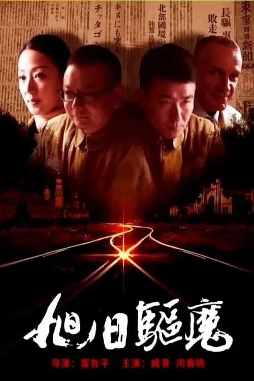 旭日驱魔 (movie)