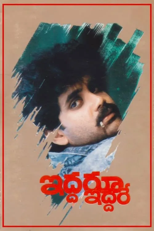 Iddaru Iddare (movie)