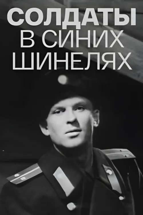 Солдаты в синих шинелях