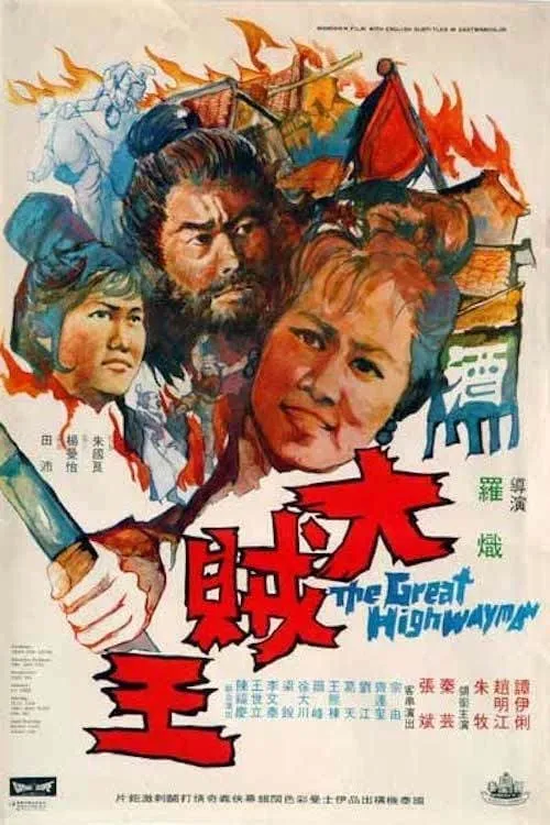 The Great Highwayman (movie)