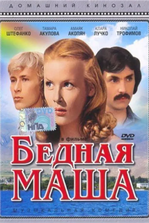 Бедная Маша (фильм)