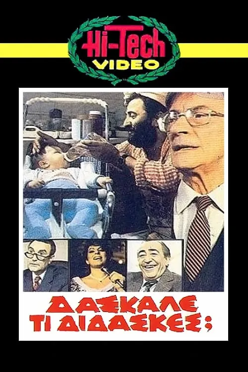 Δάσκαλε Τι Δίδασκες; (фильм)