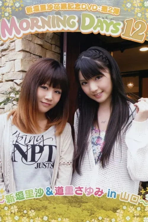 Morning Days 12 ~Niigaki Risa & Michishige Sayumi in Yamaguchi~ (movie)