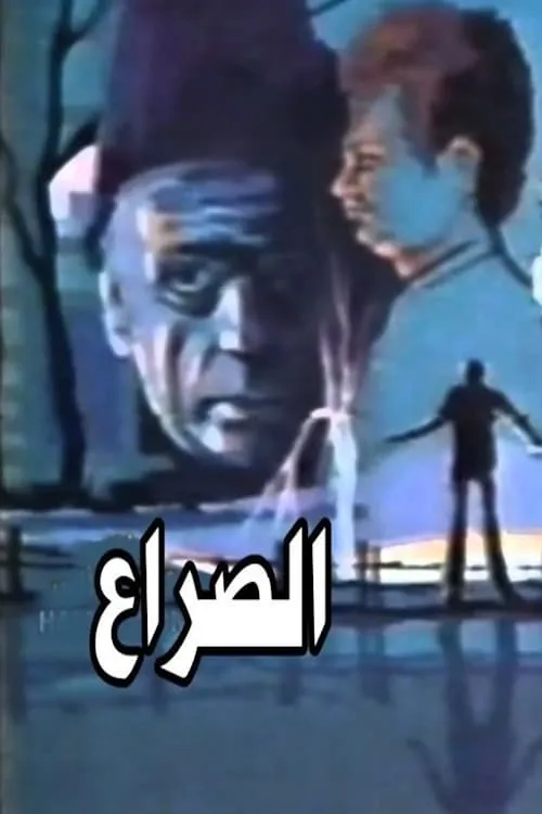 الصراع (сериал)