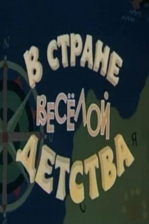 В стране весёлой детства (фильм)