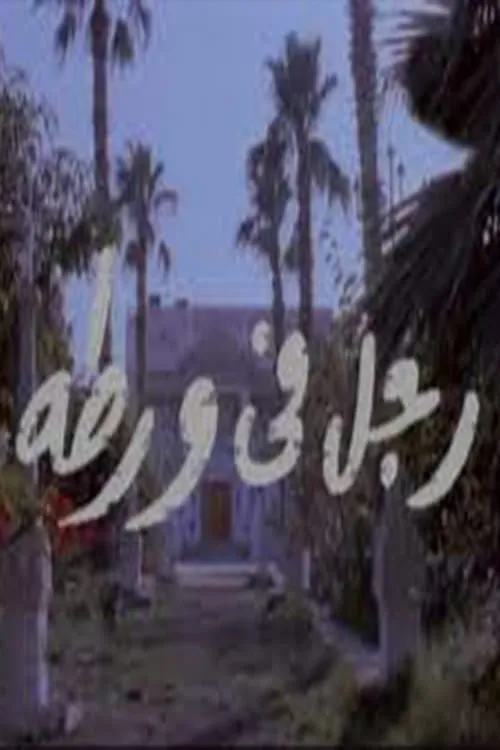 رجل في ورطة (movie)