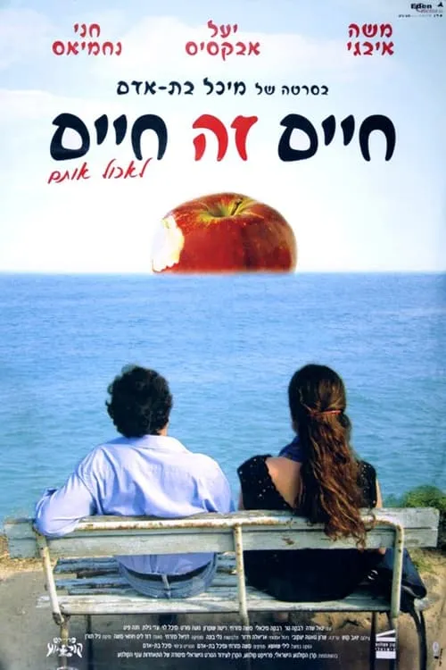 חיים זה חיים (фильм)