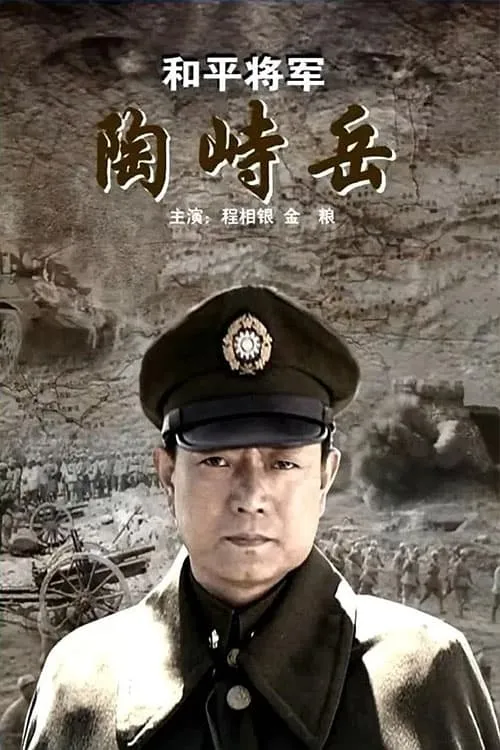 He Ping Jiang Jun Tao Shi Yue (movie)