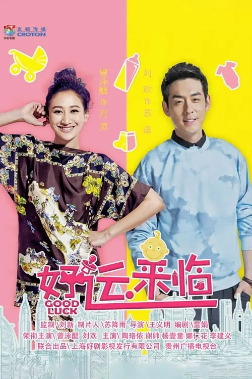 好运来临 (сериал)