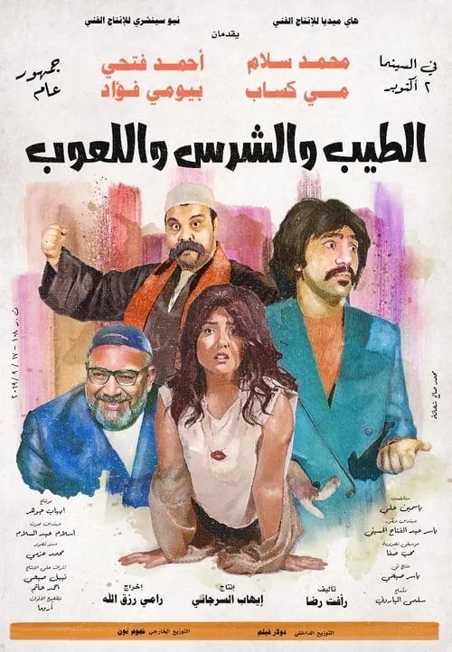 الطيب و الشرس و اللعوب