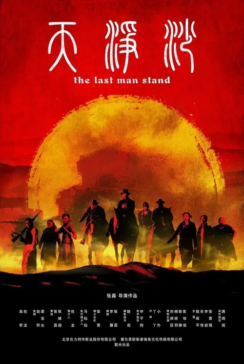 The Last Man Stand (movie)