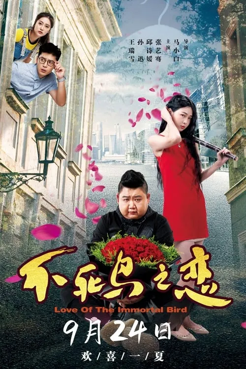 Love of the Immortal Bird (movie)