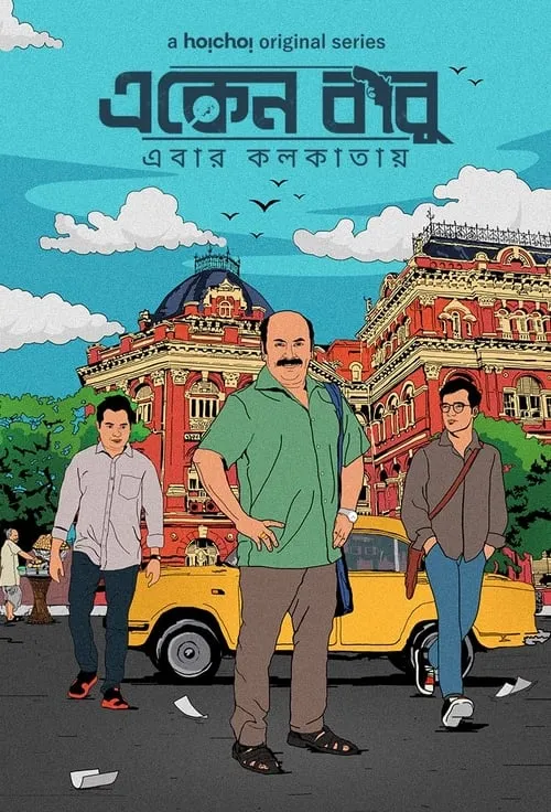 একেন বাবু (сериал)