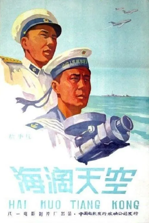 海阔天空 (movie)