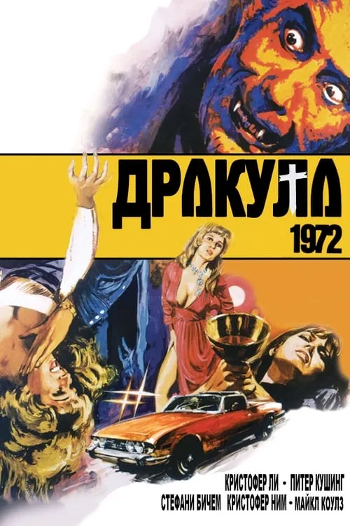 Дракула 1972 (фильм)