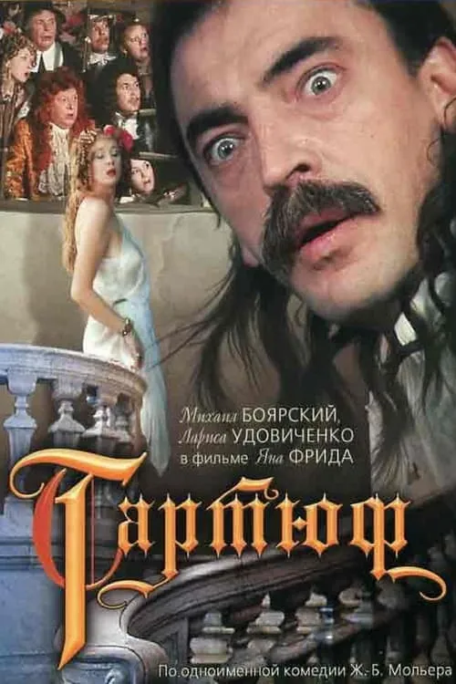 Тартюф (фильм)