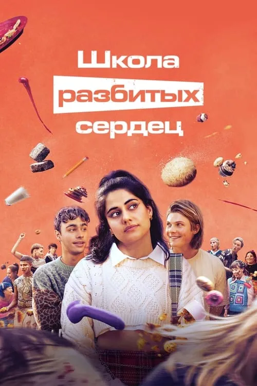 Школа разбитых сердец (сериал)