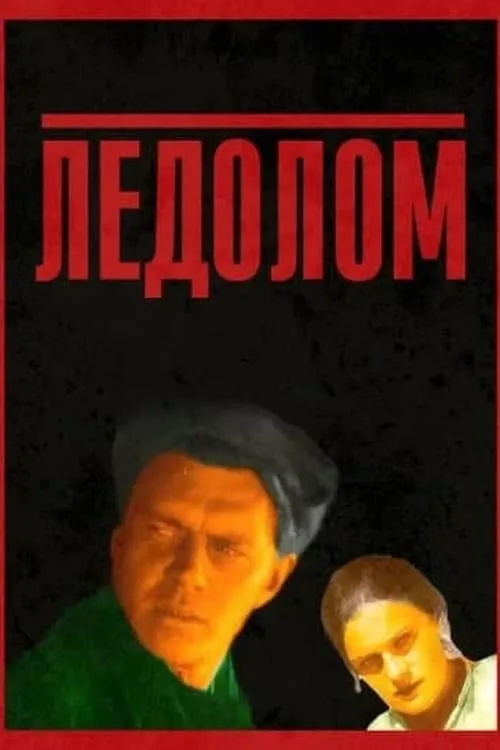 Ледолом (фильм)