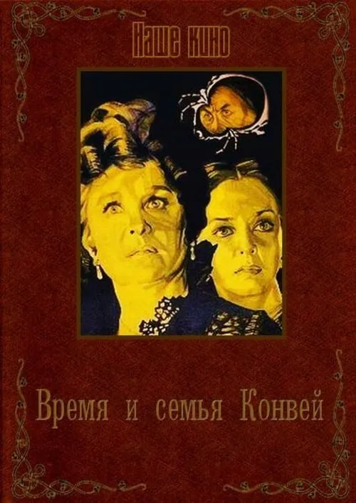 Время и семья Конвей (фильм)