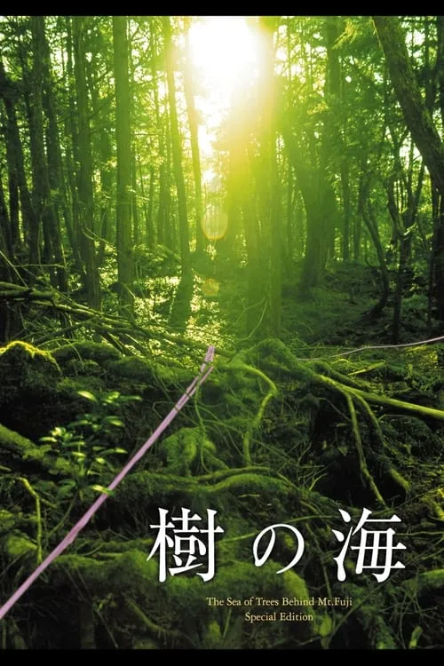 Jyukai: The Sea of Trees Behind Mt. Fuji (movie)