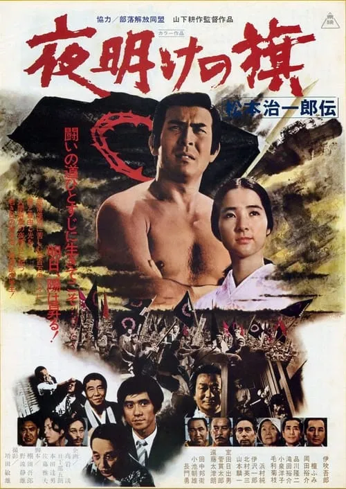 Yoake no hata matsumoto jiichirō Den (movie)