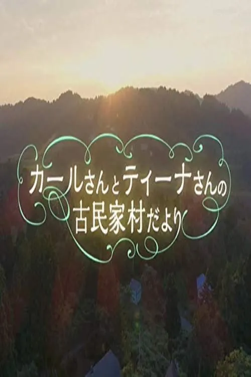 カールさんとティーナさんの古民家村だより (сериал)