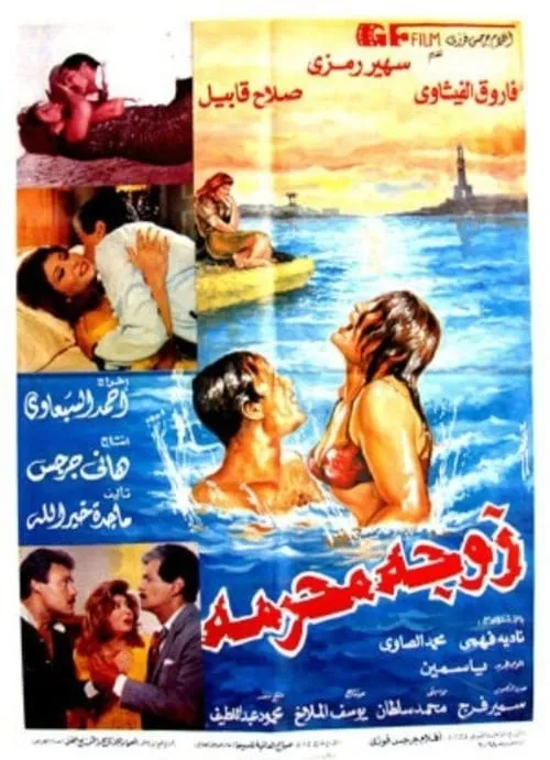 زوجة محرمة (movie)