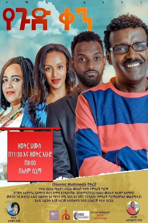 Ye gud Ken Theatre (የጉድ ቀን ቴአትር) (movie)