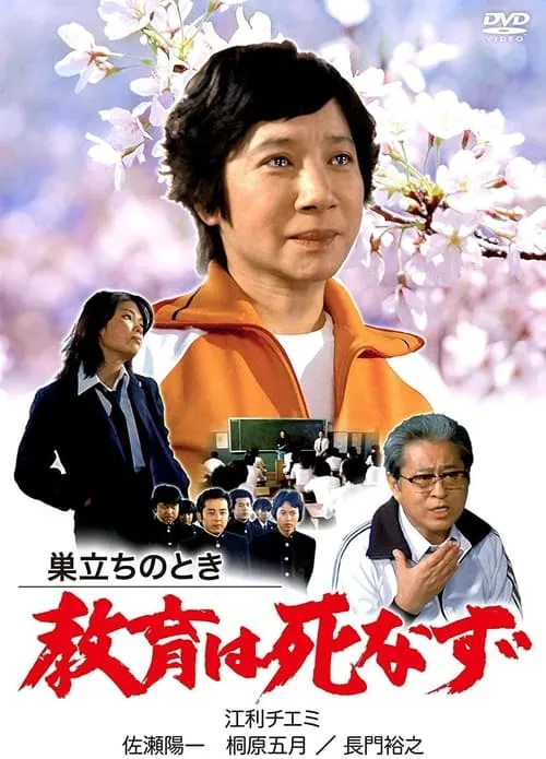 Sudachi no toki kyoiku wa shinazu (movie)