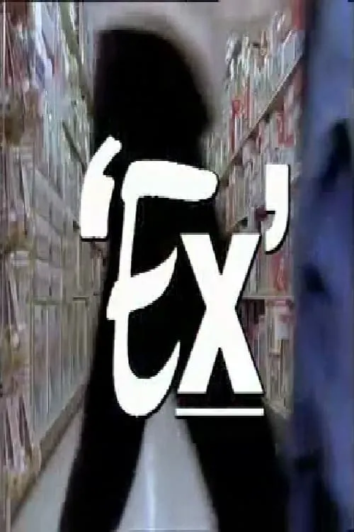 Ex (фильм)