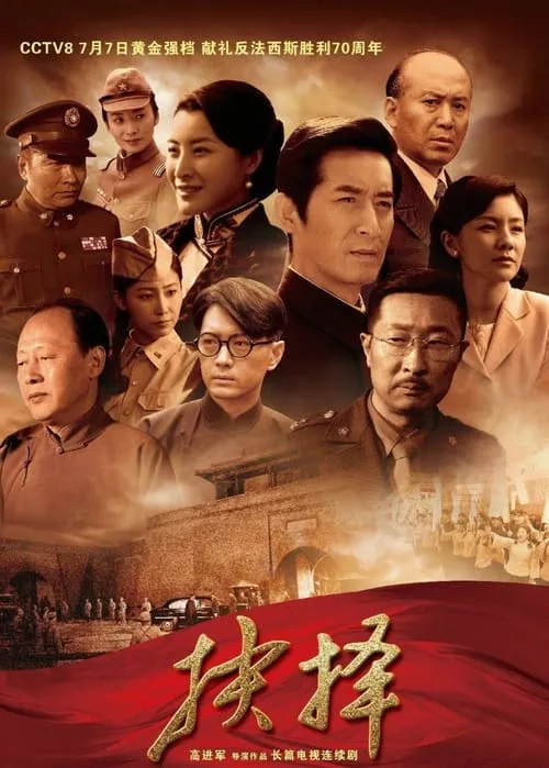 抉择 (сериал)