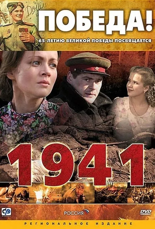 1941 (сериал)