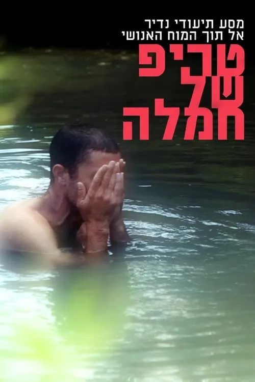 טריפ של חמלה