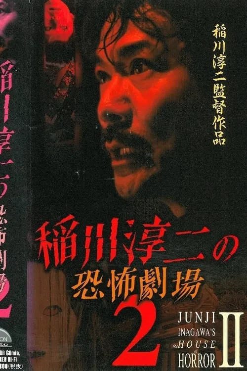 Junji Inagawa: Horror Theater 2 (movie)