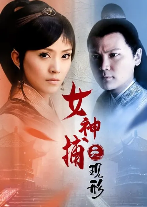 女神捕之现形 (movie)