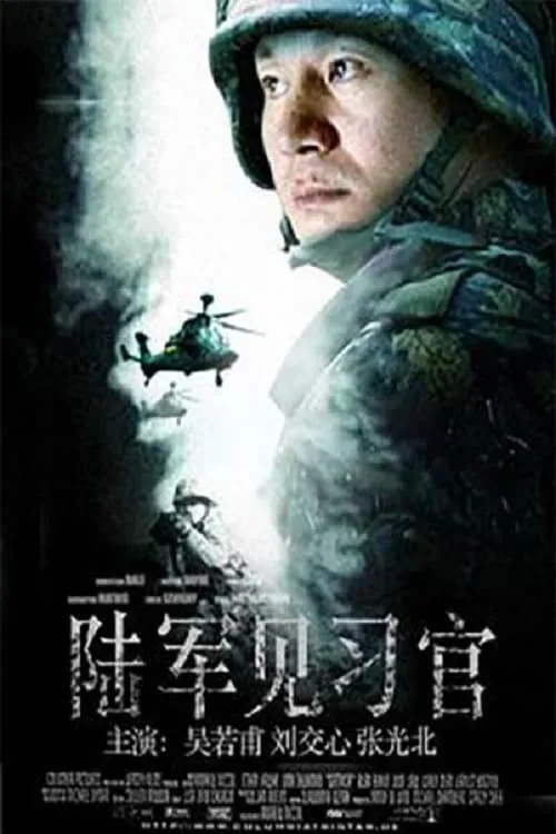 陆军见习官 (movie)