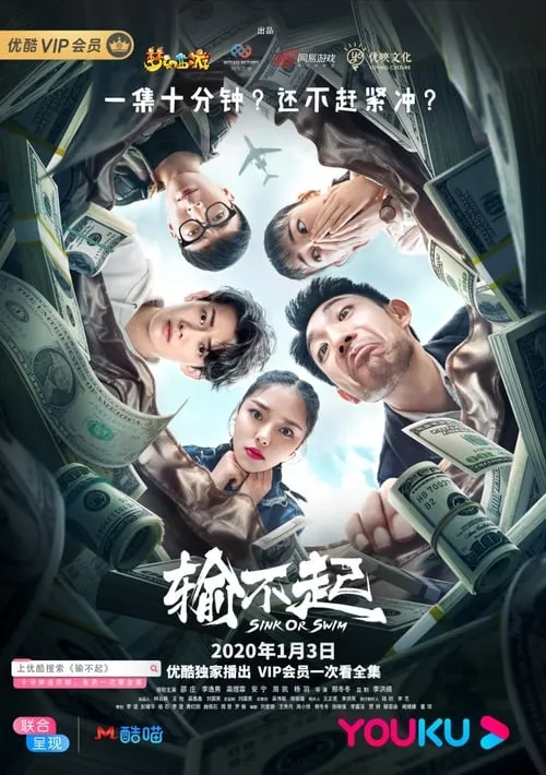 输不起 (сериал)