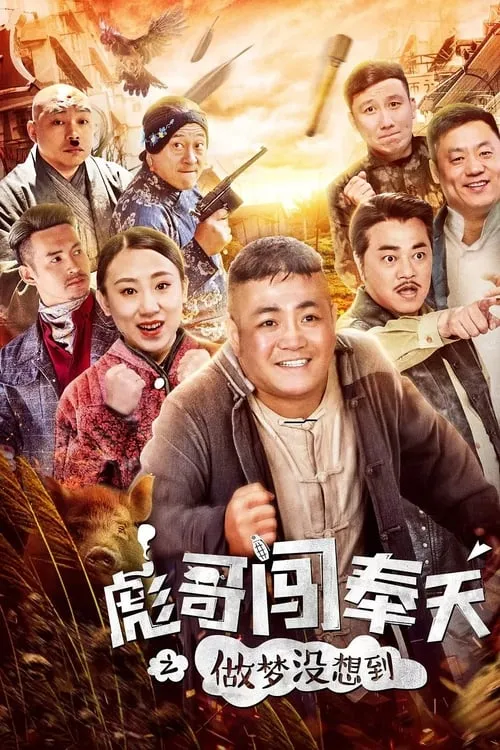 Brother Biao Fight Back to Fengtian (movie)