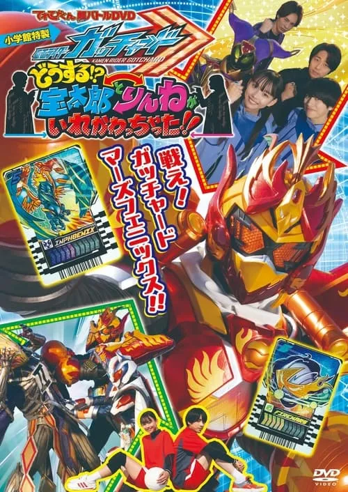 仮面ライダーガッチャード　どうする！？宝太郎とりんねがいれかわっちゃった！！