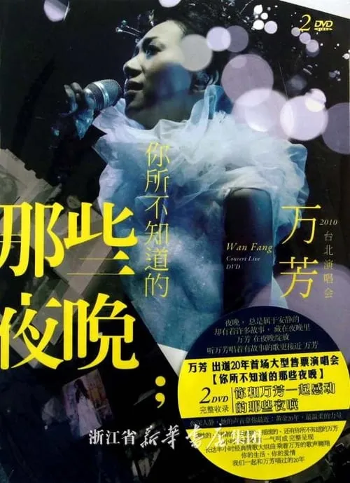 Wan Fang Those Nights You Do Not Know Live Concert 2010 (movie)