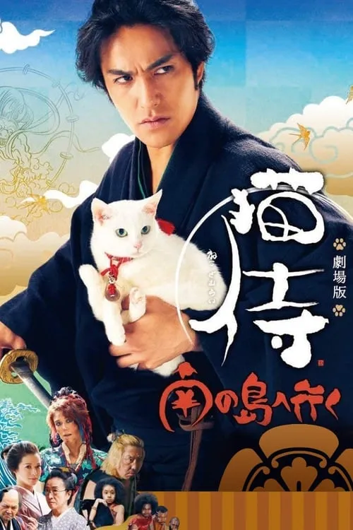 Samurai Cat 2: A Tropical Adventure (movie)