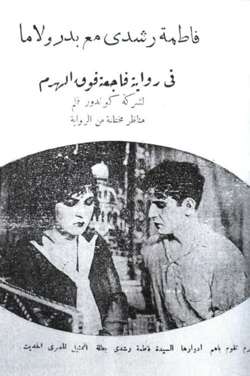 فاجعة فوق الهرم (фильм)