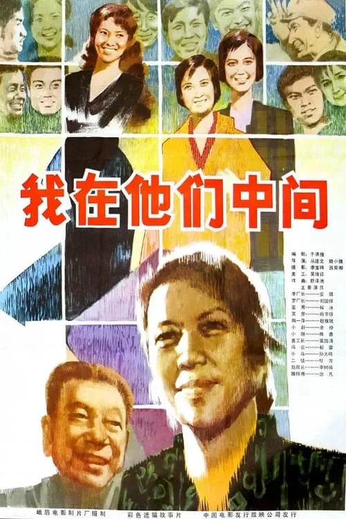 我在他们中间 (movie)