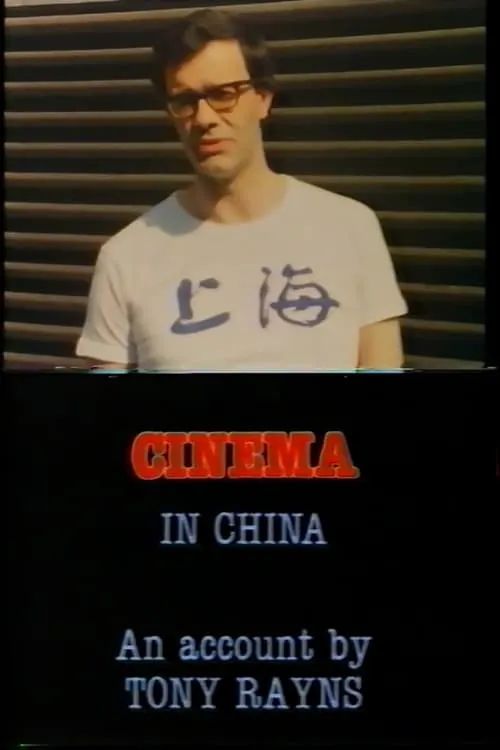 Visions Cinema: Cinema in China - An Account by Tony Rayns (movie)