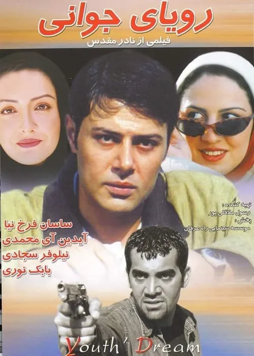 رویای جوانی (movie)