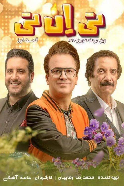 تی ان تی (сериал)