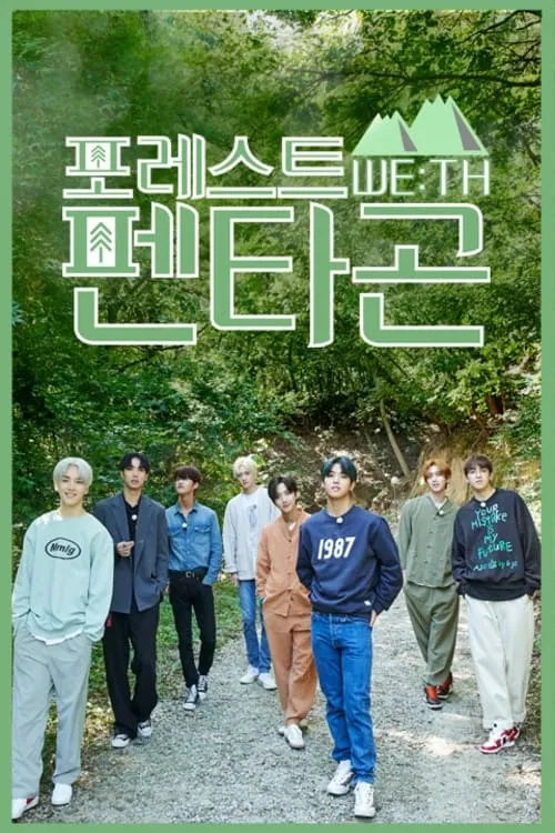 포레스트 WE:TH 펜타곤 (series)